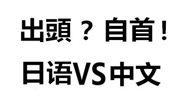 日语中的中文字